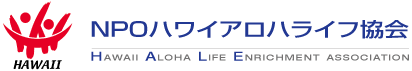 NPOハワイアロハライフ協会（旧ハワイシニアライフ協会）| HAWAII ALOHA LIFE ENRICHMENT ASSOCIATION