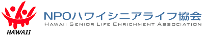 NPOハワイシニアライフ協会　HAWAII SENIOR LIFE ENRICHMENT ASSOCIATION [HISLEA]